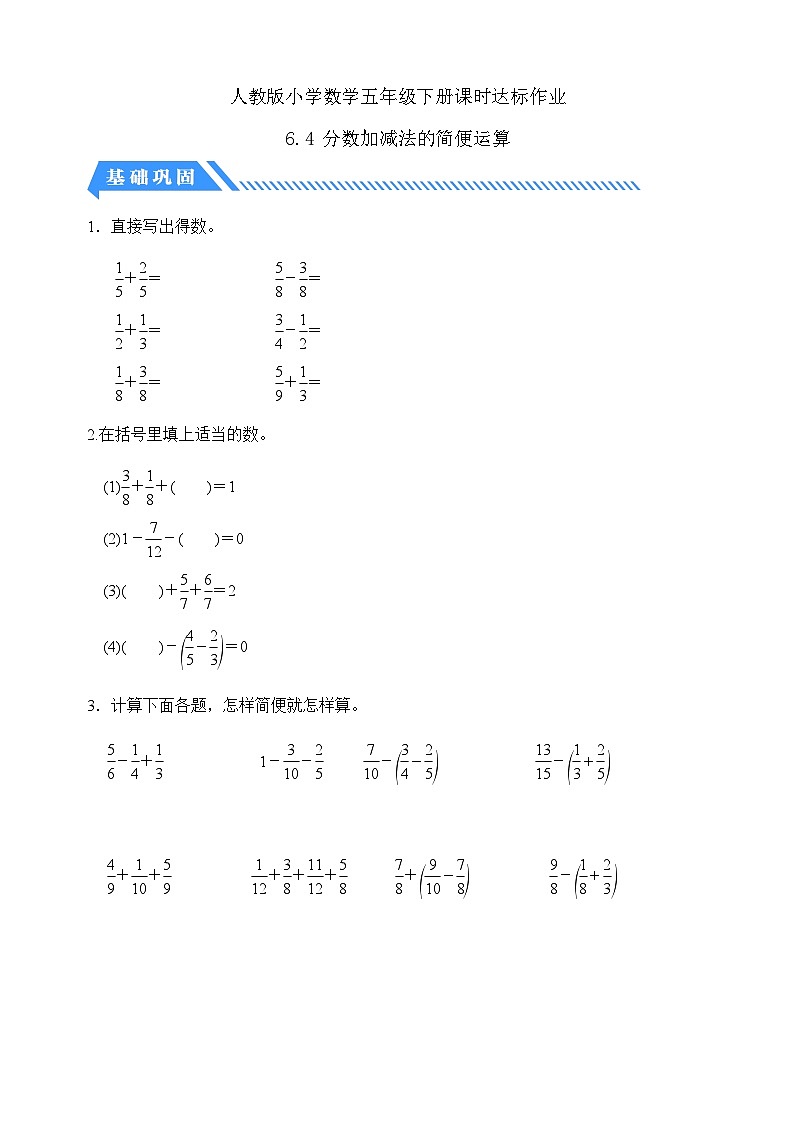 【核心素养】人教版数学五年级下册-6.4 分数加减法的简便运算（分层作业含答案）第1页