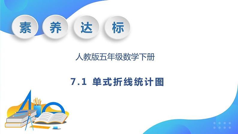 【核心素养】人教版数学五年级下册-7.1 单式折线统计图（课件+教案+导学案+分层作业）01