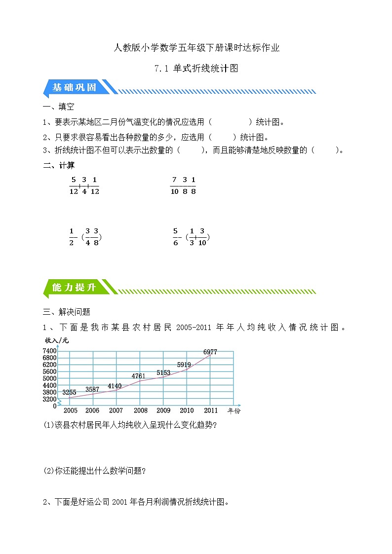 【核心素养】人教版数学五年级下册-7.1 单式折线统计图（课件+教案+导学案+分层作业）01