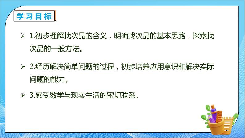 【核心素养】人教版数学五年级下册-8.1 数学广角-找次品（课件+教案+导学案+分层作业）04