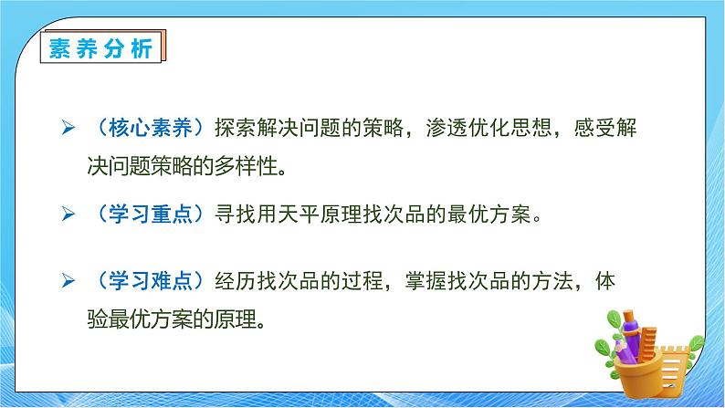 【核心素养】人教版数学五年级下册-8.1 数学广角-找次品（课件+教案+导学案+分层作业）05