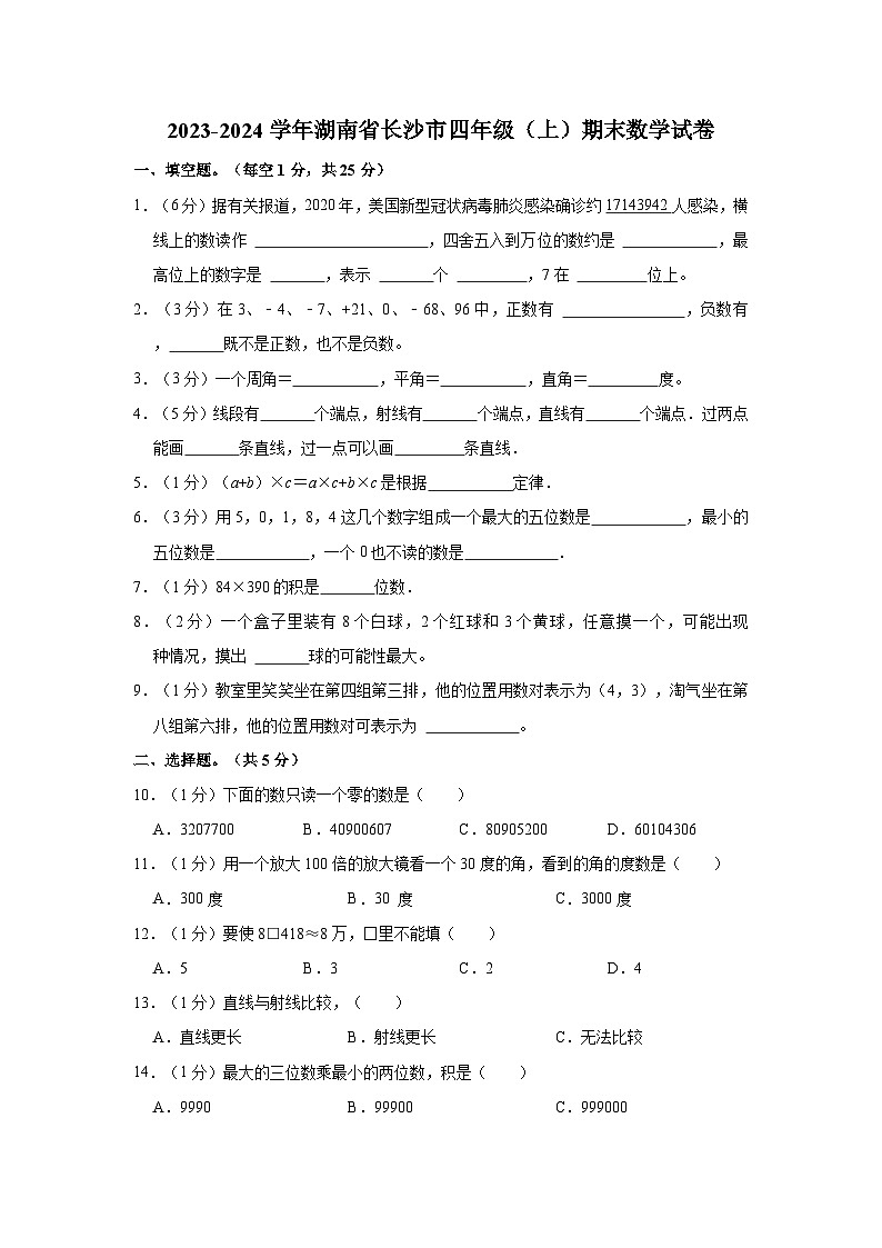 湖南省长沙市2023-2024学年四年级上学期期末数学试卷01