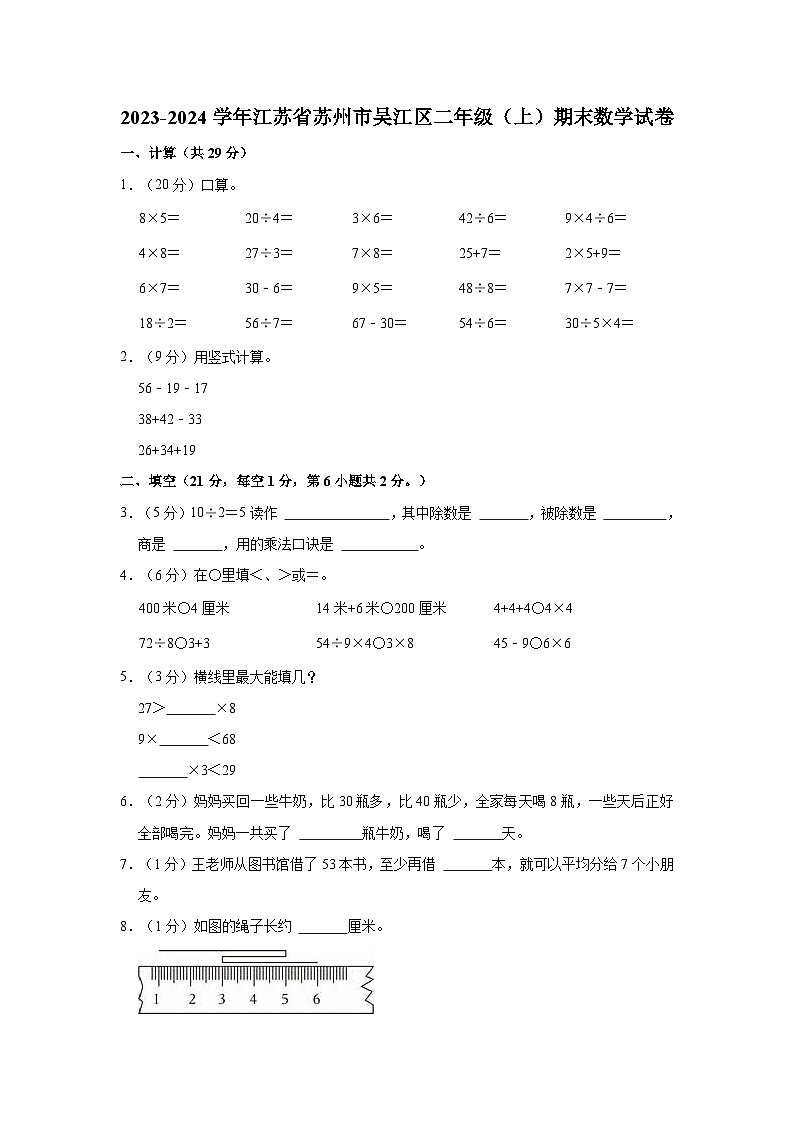 2023-2024学年江苏省苏州市吴江区二年级（上）期末数学试卷01