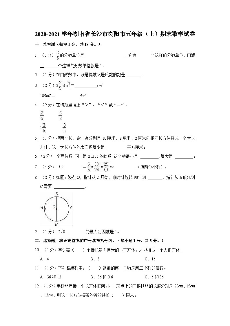 2020-2021学年湖南省长沙市浏阳市五年级（上）期末数学试卷第1页