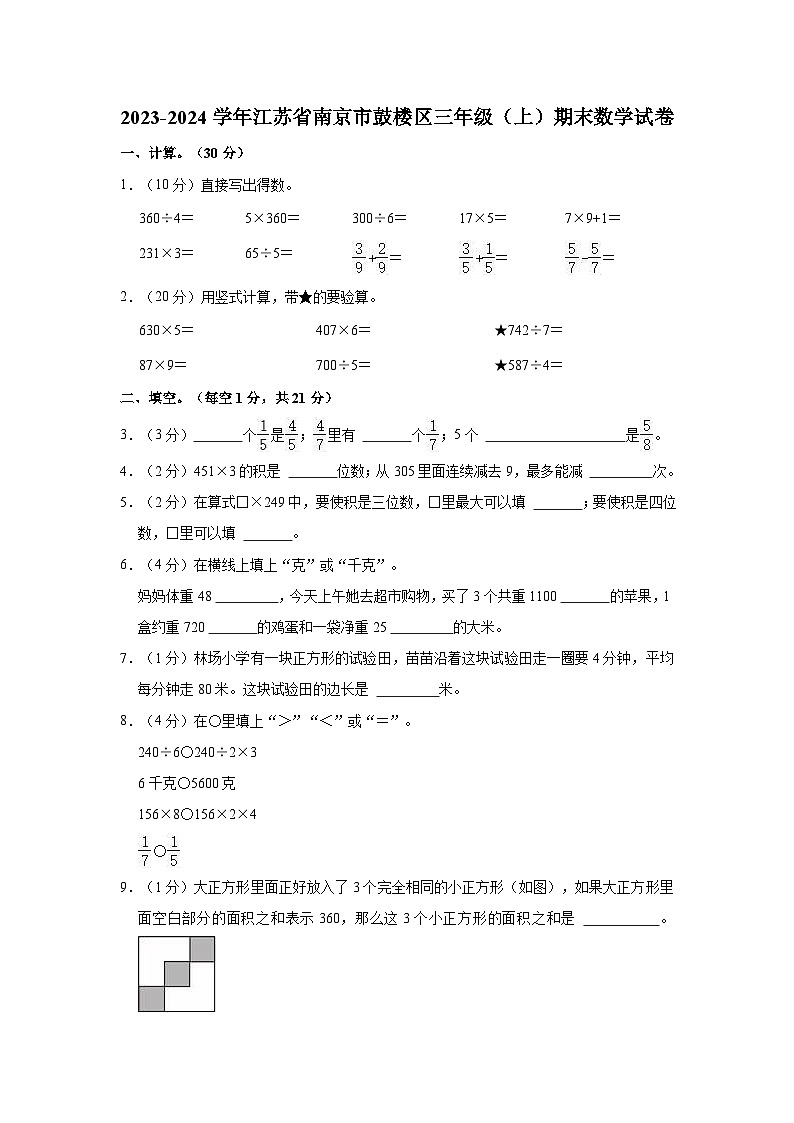 2023-2024学年江苏省南京市鼓楼区三年级（上）期末数学试卷01