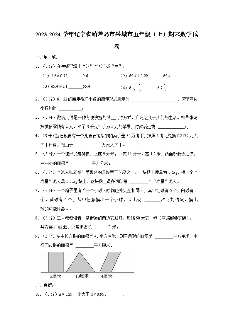 2023-2024学年辽宁省葫芦岛市兴城市五年级（上）期末数学试卷01