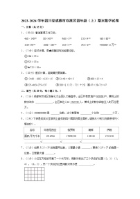 2023-2024学年四川省成都市双流区四年级（上）期末数学试卷