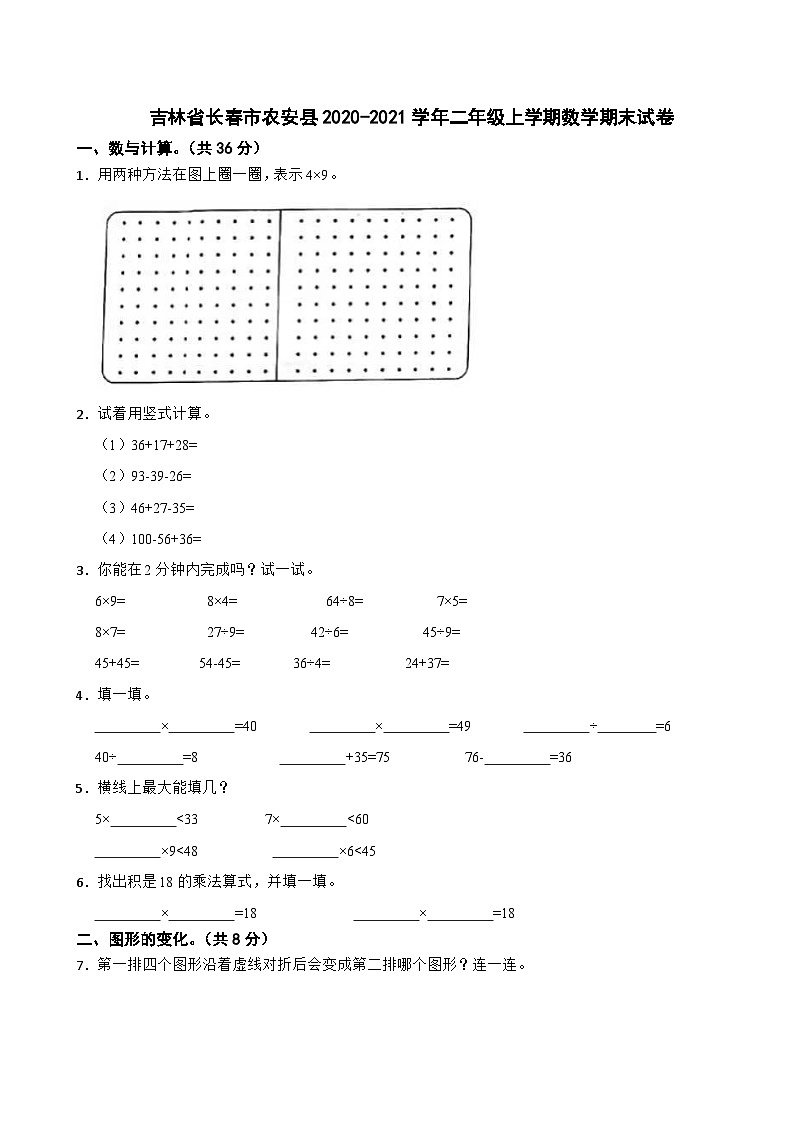 吉林省长春市农安县2020-2021学年二年级上学期数学期末试卷第1页