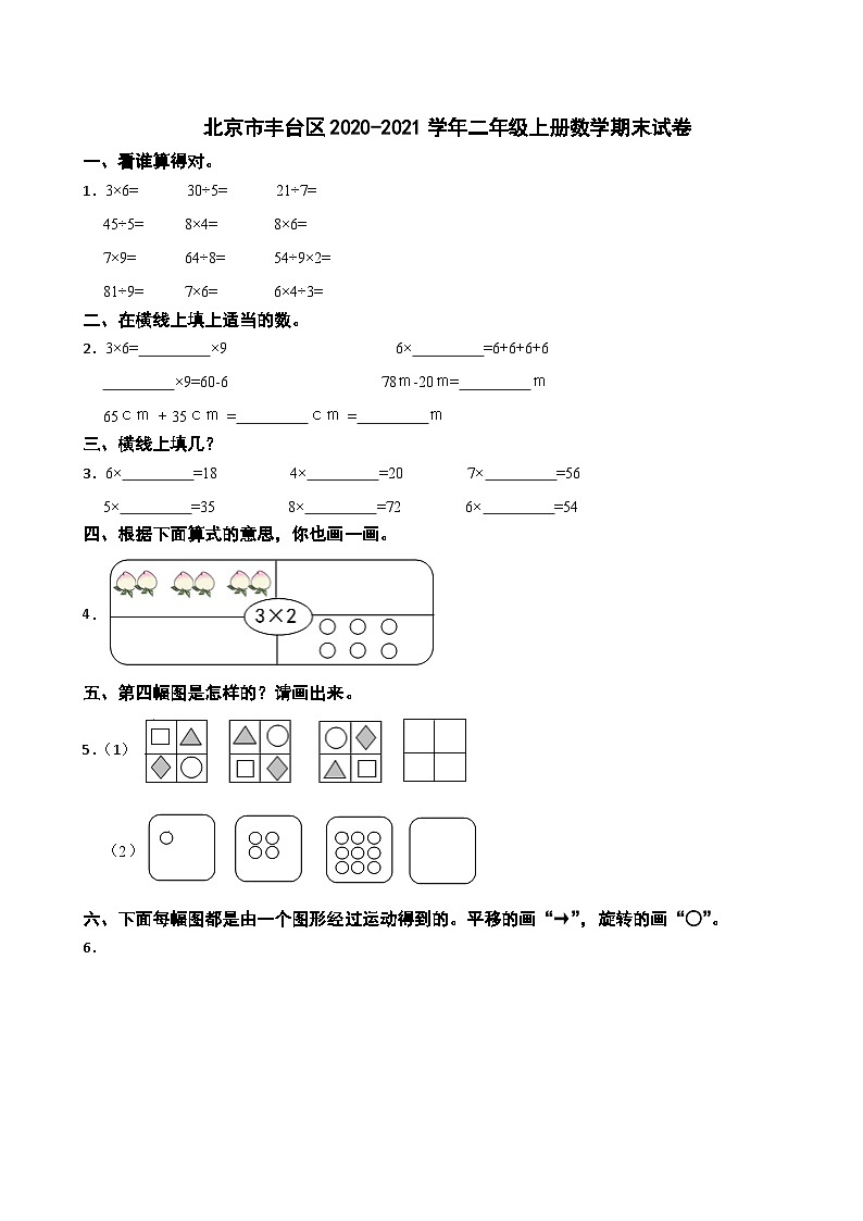 北京市丰台区2020-2021学年二年级上册数学期末试卷01