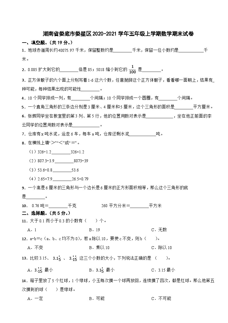 湖南省娄底市娄星区2020-2021学年五年级上学期数学期末试卷01