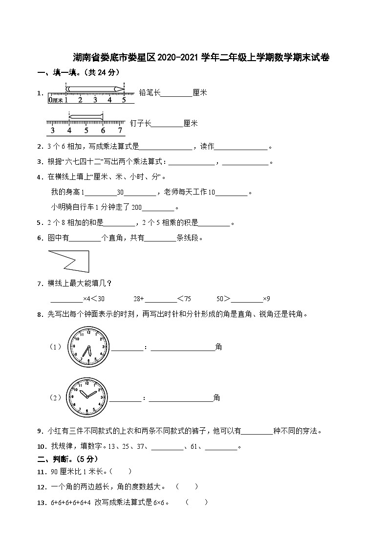 湖南省娄底市娄星区2020-2021学年二年级上学期数学期末试卷第1页