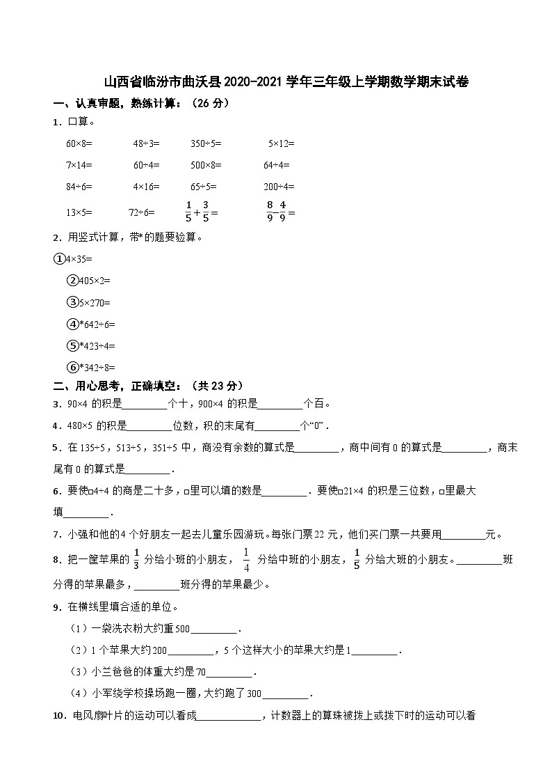 山西省临汾市曲沃县2020-2021学年三年级上学期数学期末试卷01