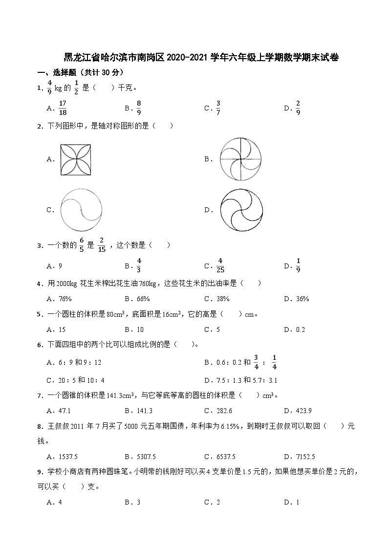 黑龙江省哈尔滨市南岗区2020-2021学年六年级上学期数学期末试卷第1页