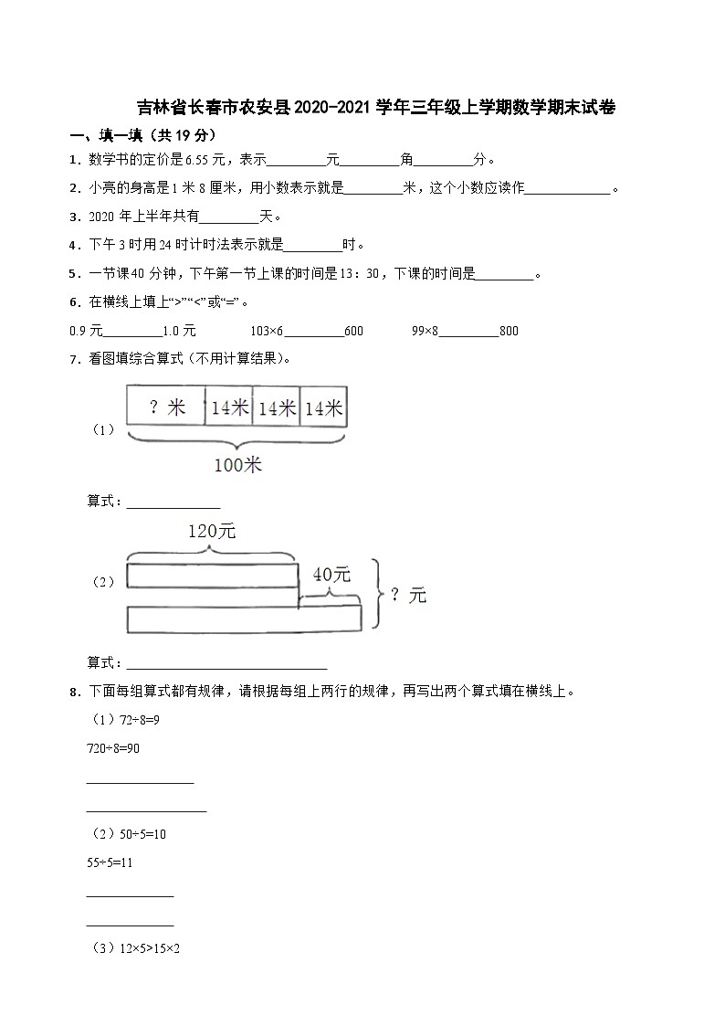 吉林省长春市农安县2020-2021学年三年级上学期数学期末试卷第1页