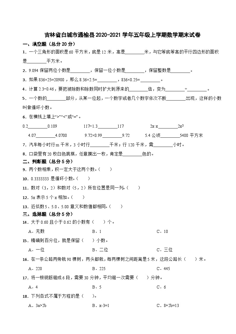 吉林省白城市通榆县2020-2021学年五年级上学期数学期末试卷01