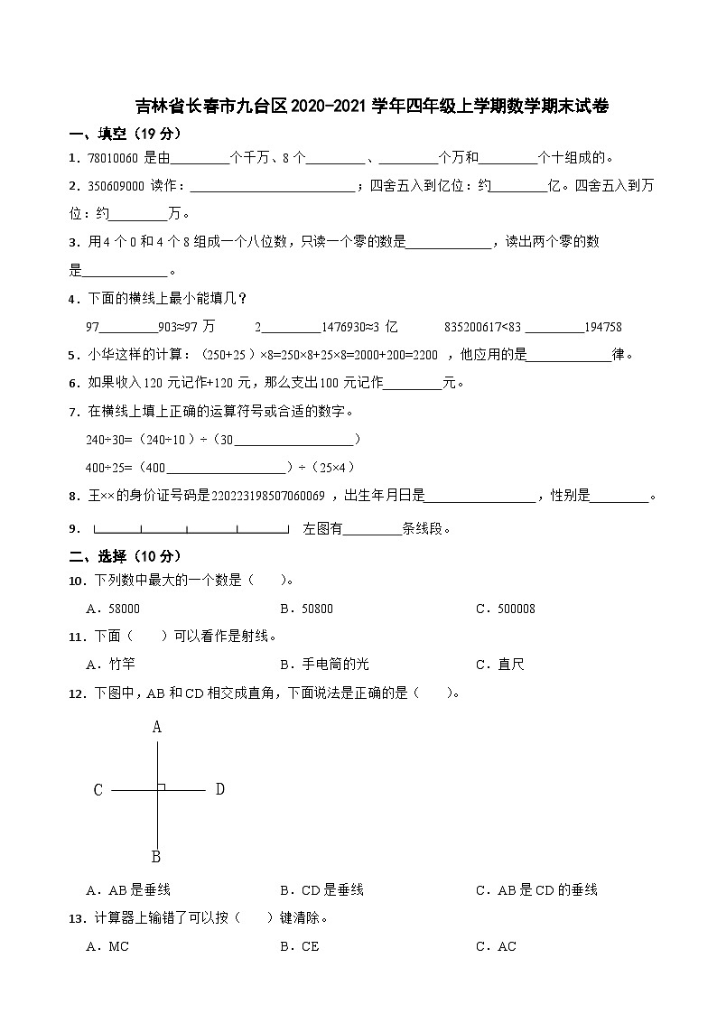吉林省长春市九台区2020-2021学年四年级上学期数学期末试卷01