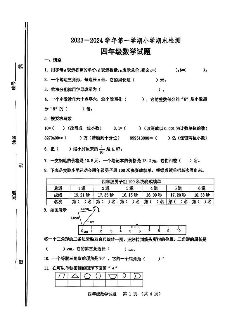 山东省淄博市张店区2023-2024学年四年级上学期期末检测数学试题01