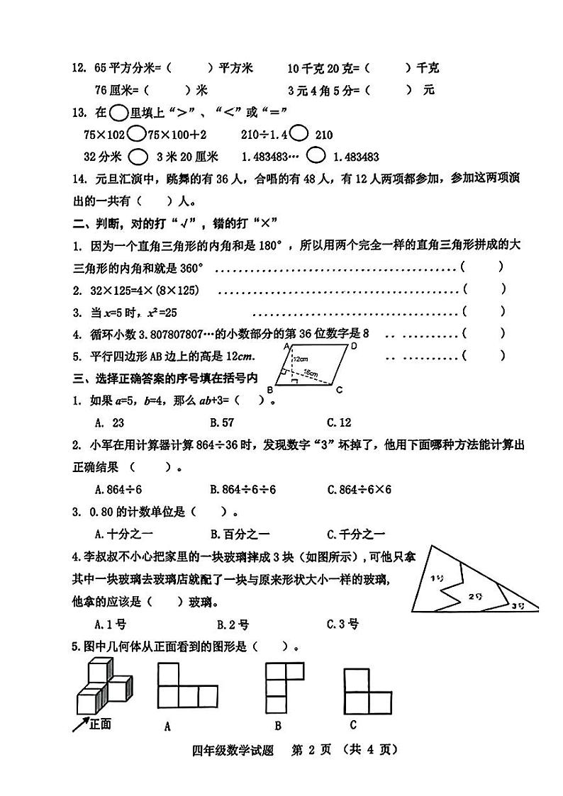 山东省淄博市张店区2023-2024学年四年级上学期期末检测数学试题02