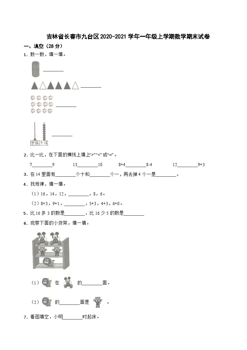吉林省长春市九台区2020-2021学年一年级上学期数学期末试卷01