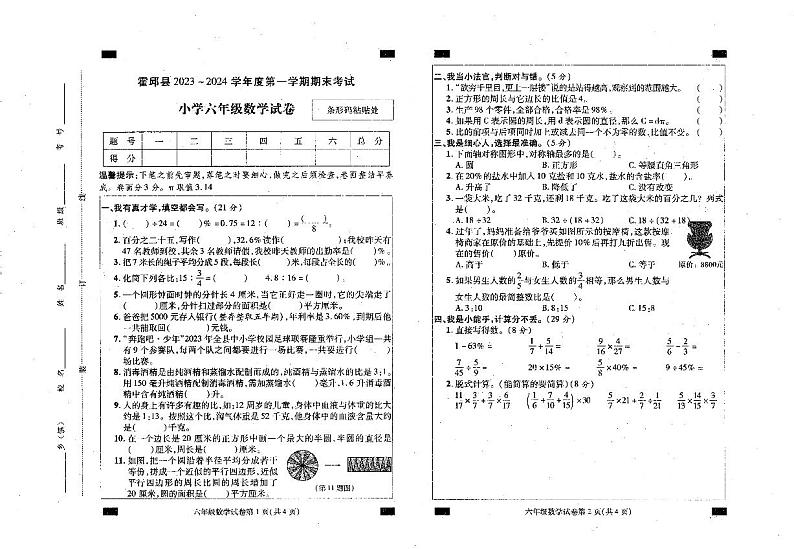 安徽省六安市霍邱县2023-2024学年六年级上学期1月期末数学试题第1页