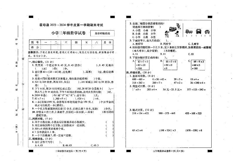 安徽省六安市霍邱县2023-2024学年三年级上学期1月期末数学试题第1页