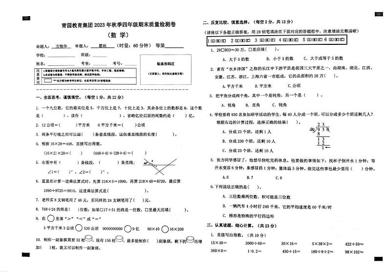 湖南省长沙市青园集团2023-2024学年四年级上学期期末数学试卷第1页