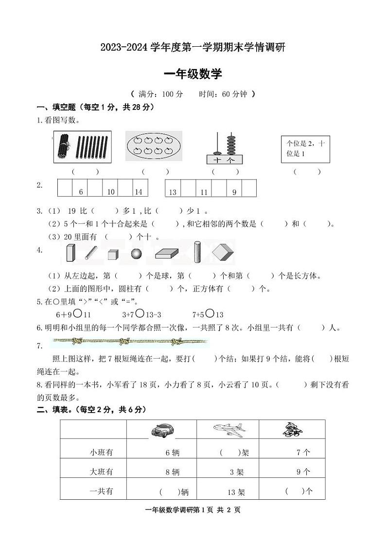 江苏省宿迁市宿城区洋河新区王园小学2023-2024学年一年级上学期期末数学试卷01