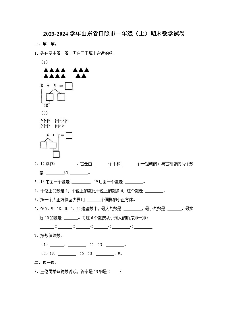 山东省日照市2023-2024学年一年级上学期期末数学试卷第1页