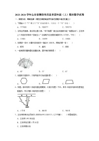 山东省潍坊市昌邑市2023-2024学年四年级上学期期末数学试卷