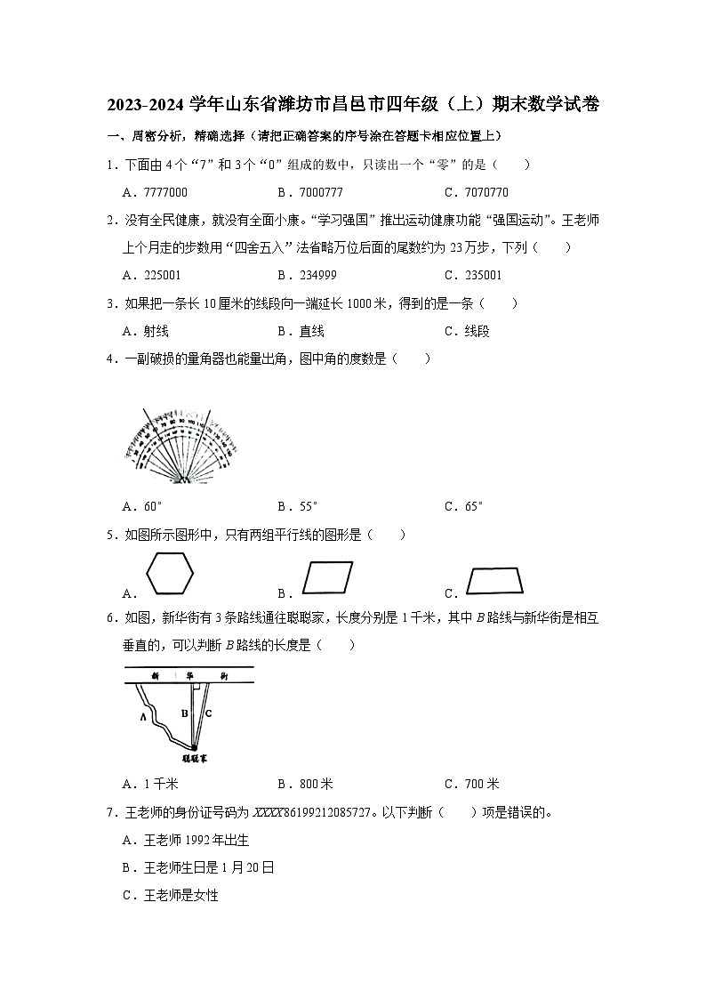山东省潍坊市昌邑市2023-2024学年四年级上学期期末数学试卷第1页