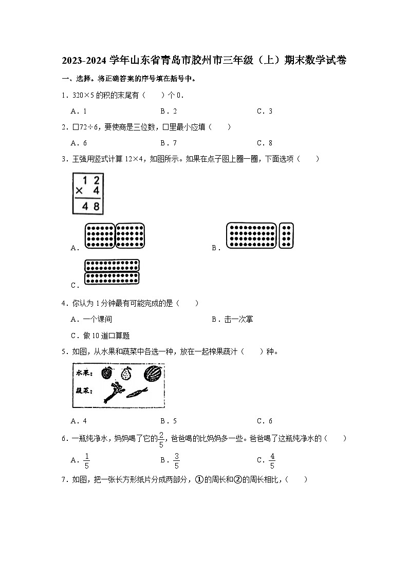 山东省青岛市胶州市2023-2024学年三年级上学期期末数学试卷01