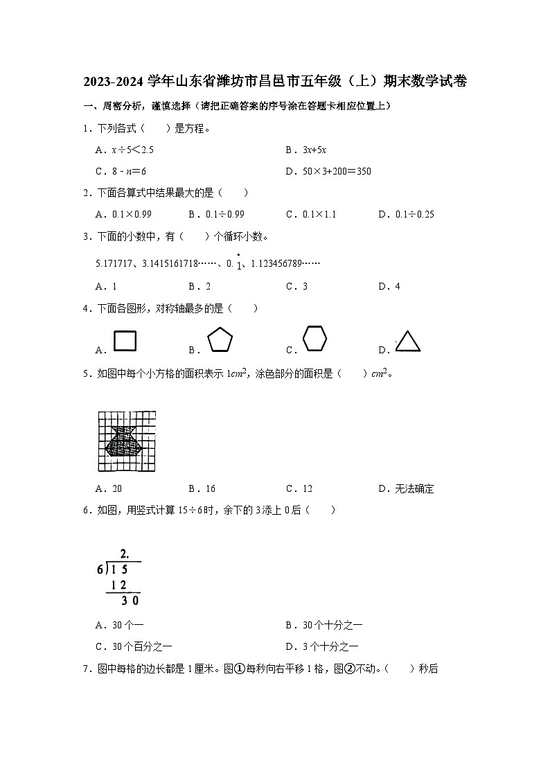 山东省潍坊市昌邑市2023-2024学年五年级上学期期末数学试卷第1页