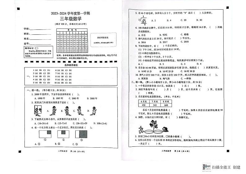 广东省韶关市武江区2023-2024学年三年级上学期期末数学试题第1页