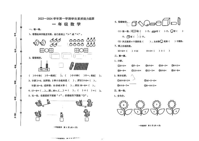 河北省保定市定兴县2023-2024学年一年级上学期数学期末考试01