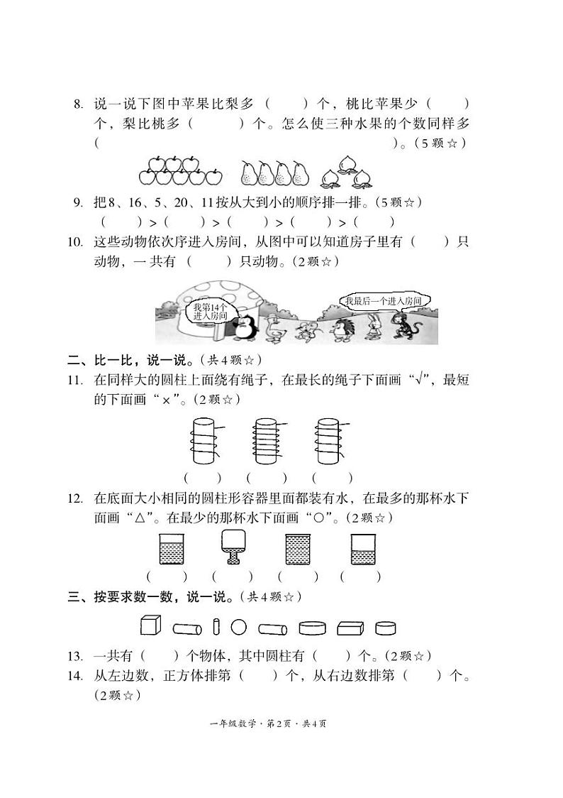 四川省巴中市平昌县2023-2024学年一年级上学期期末考试数学试题第2页