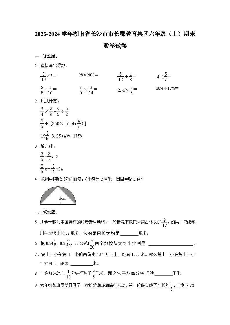 湖南省长沙市市长郡教育集团2023-2024学年六年级上学期期末数学试卷第1页
