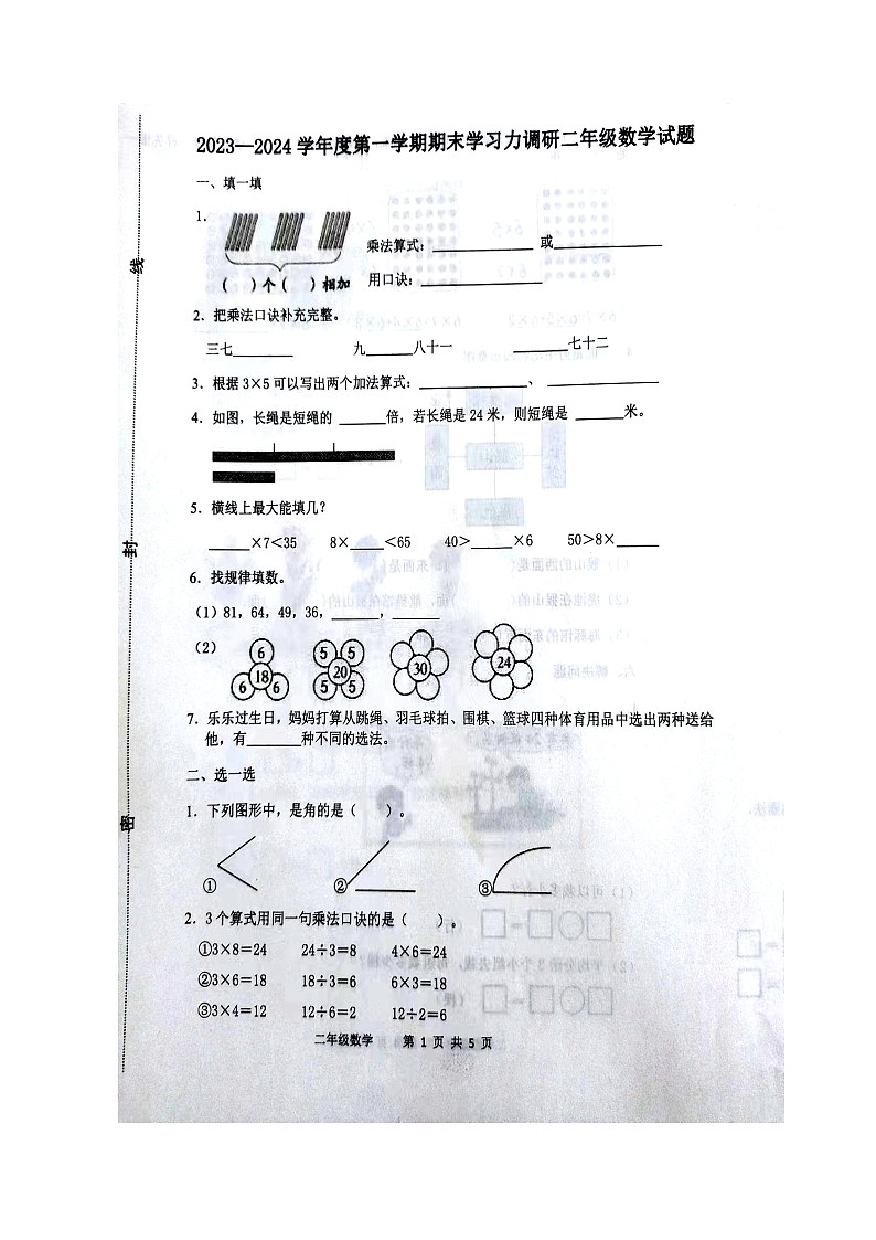 山东省滨州市阳信县2023-2024学年二年级上学期1月期末数学试题第1页