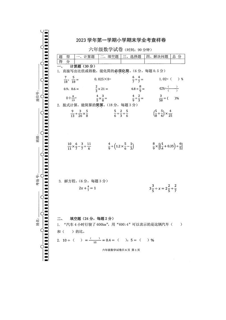 浙江省杭州市拱墅区2023-2024学年六年级上学期期末检测数学试题01