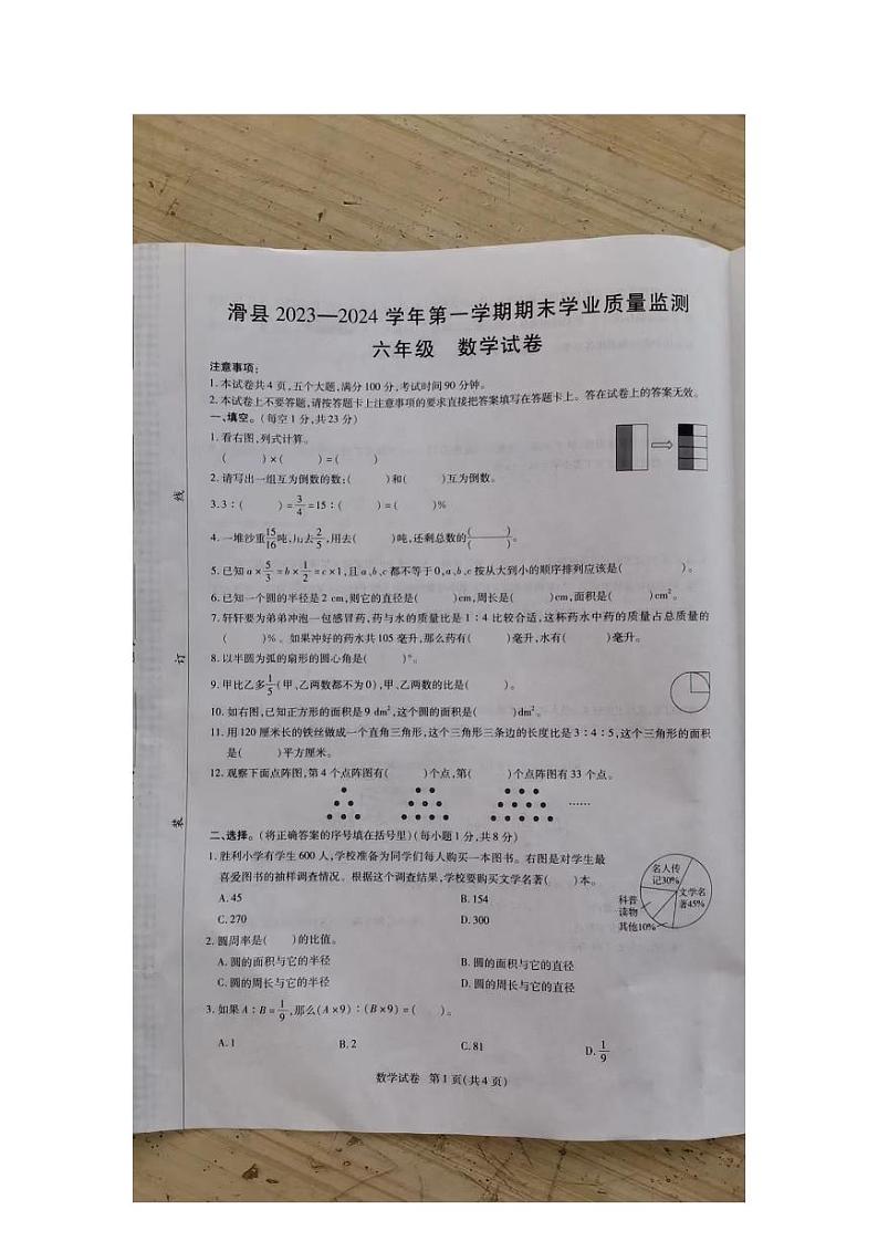 河南省安阳市滑县2023-2024学年六年级上学期1月期末数学试题第1页