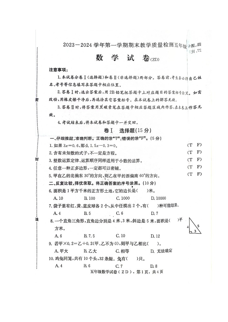 河北省石家庄市正定县2023-2024学年五年级上学期期末质量检测数学试题第1页