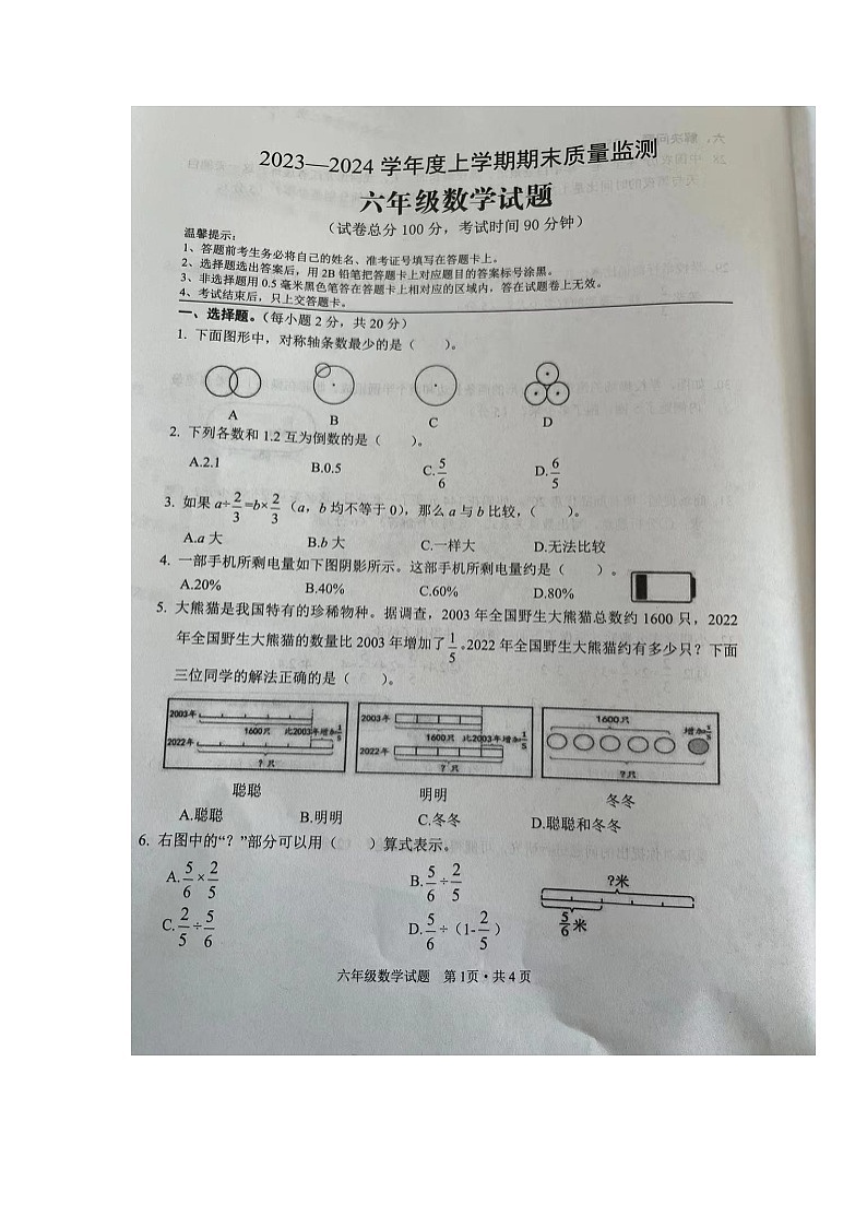 湖北省随州市广水市2023-2024学年六年级上学期期末考试数学试题第1页