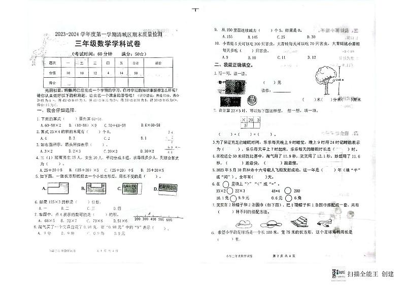 广东省清远市清城区2023-2024学年三年级上学期数学期末试卷第1页