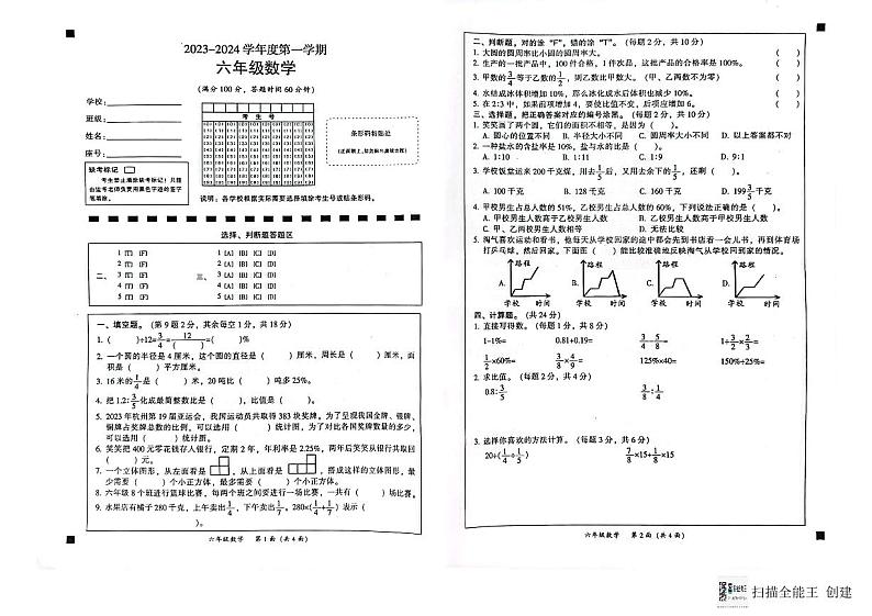 广东省韶关市武江区2023-2024学年六年级上学期数学期末试卷第1页