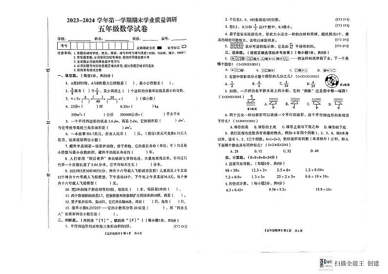 广东省韶关市武江区2023-2024学年五年级上学期期末数学试卷第1页