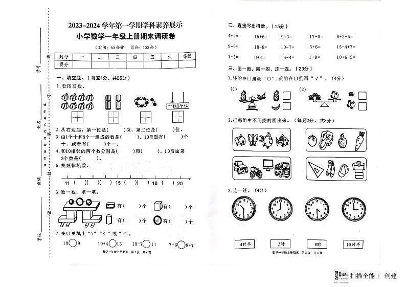 广东省韶关市武江区2023-2024学年一年级上学期数学期末测试卷第1页