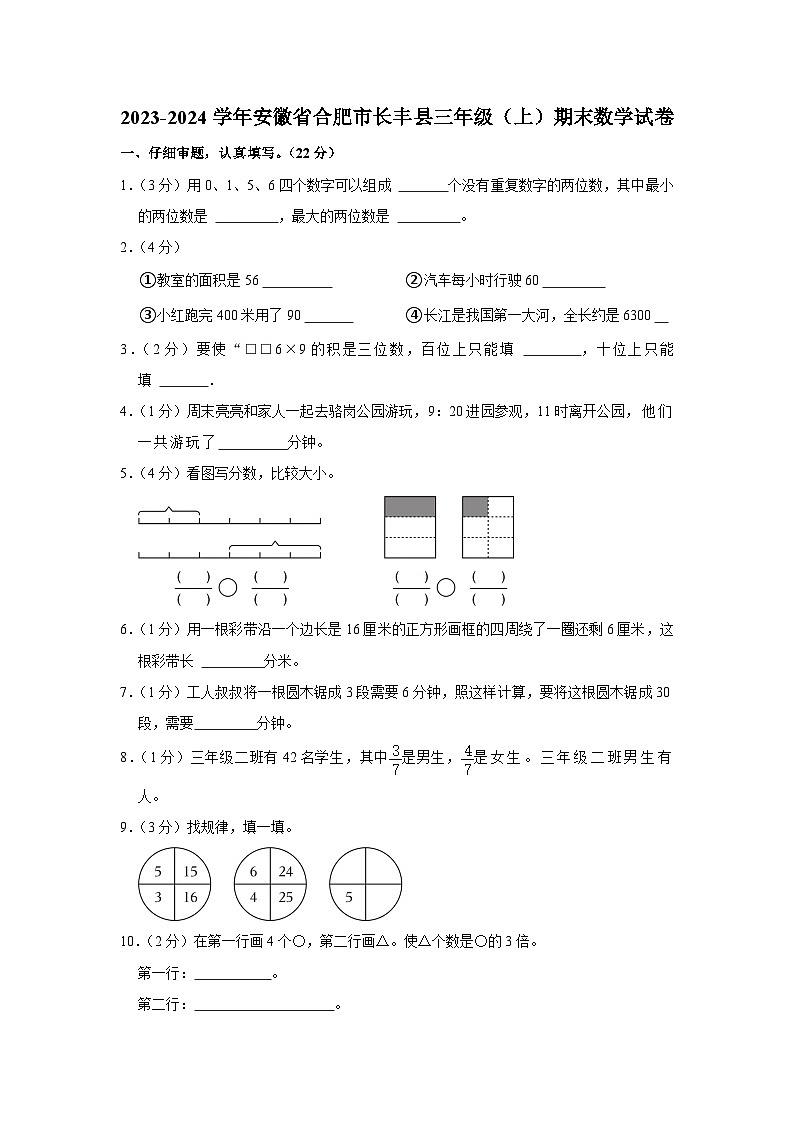 安徽省合肥市长丰县2023-2024学年三年级上学期期末数学试卷01