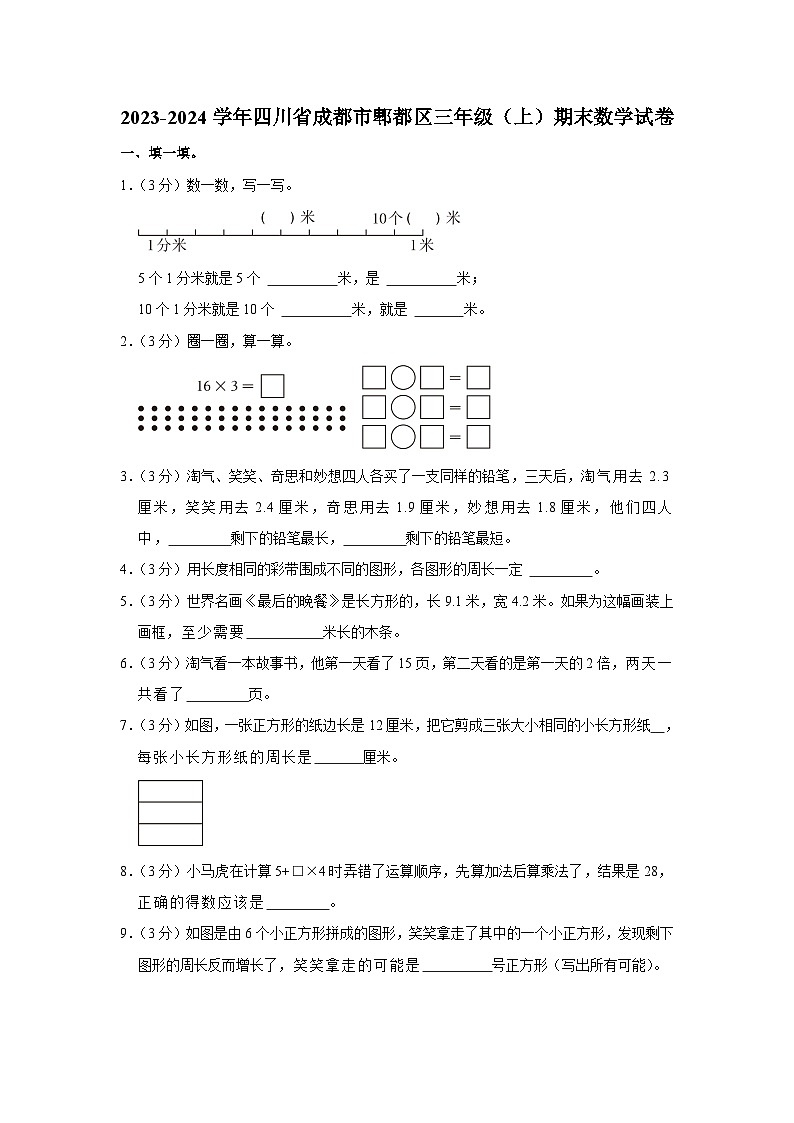 四川省成都市郫都区2023-2024学年三年级上学期期末数学试卷第1页