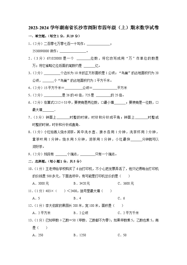 湖南省长沙市浏阳市2023-2024学年四年级上学期期末数学试卷第1页