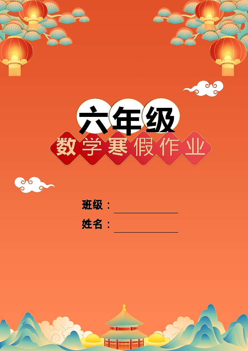 2023-2024学年小学 六年级上册数学寒假作业（15页）01