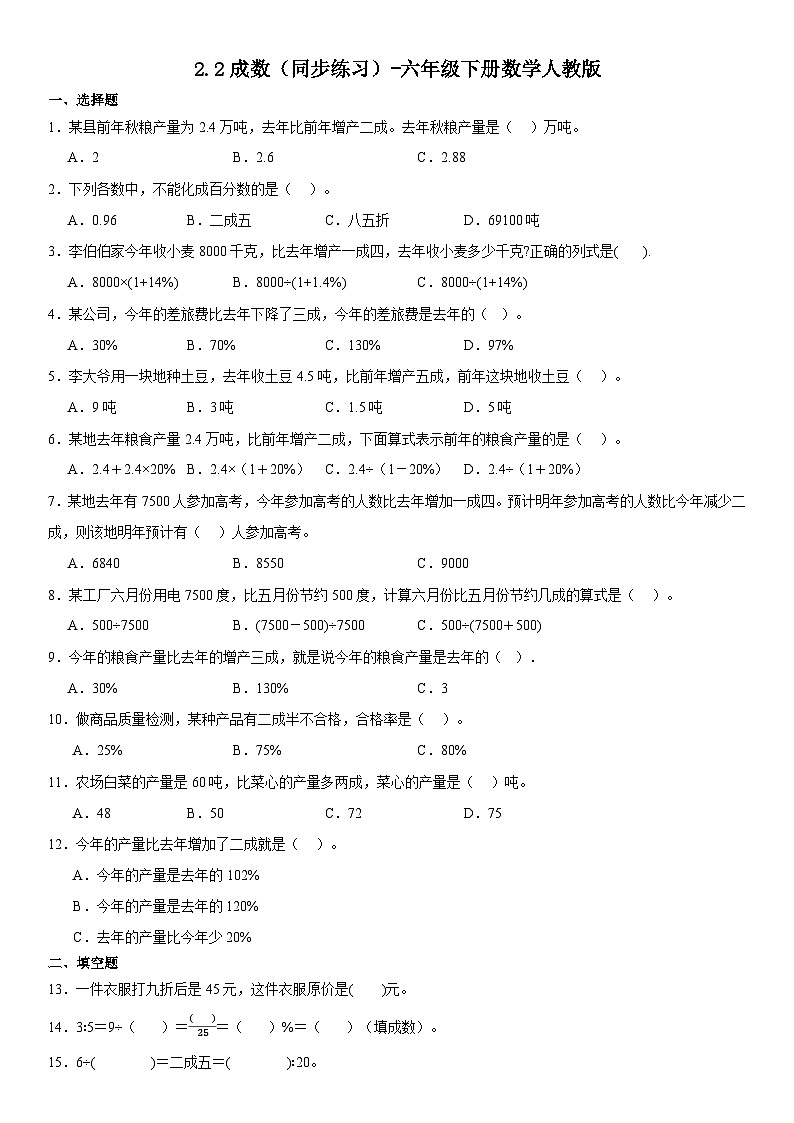 六年级下册数学人教版2.2成数（同步练习）第1页